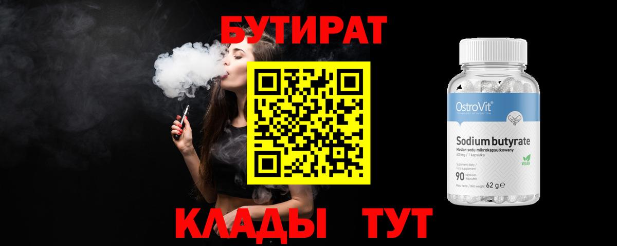 Бутират вода Биробиджан