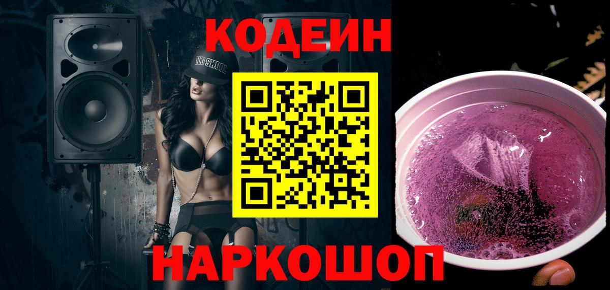 Кодеин Purple Drank Биробиджан