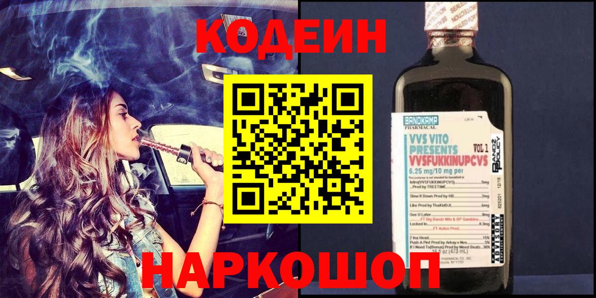 Кодеиновый сироп Lean Purple Drank  Вход с VPN  Биробиджан 