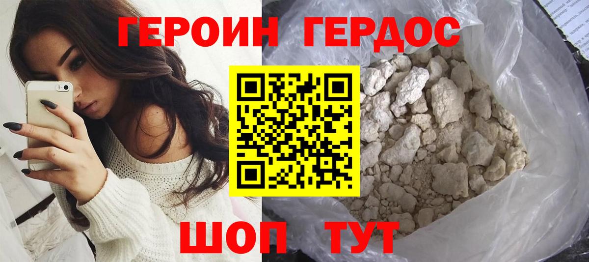Героин Heroin Биробиджан